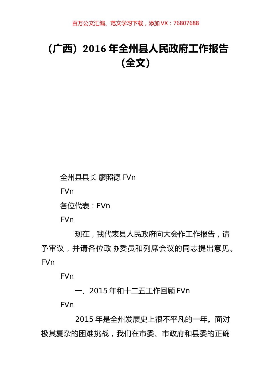 （广西）2016年全州县人民政府工作报告（全文）.doc_第1页