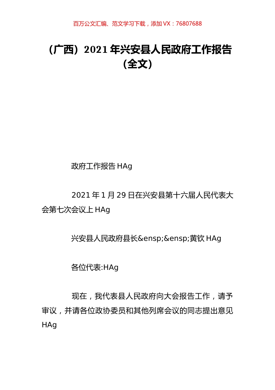 （广西）2021年兴安县人民政府工作报告（全文）.doc_第1页