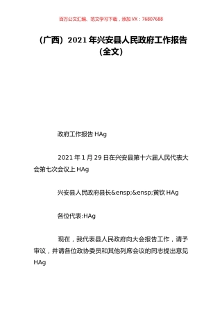 （广西）2021年兴安县人民政府工作报告（全文）.doc