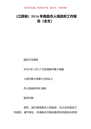 （江西省）2016年南昌市人民政府工作报告（全文）.doc