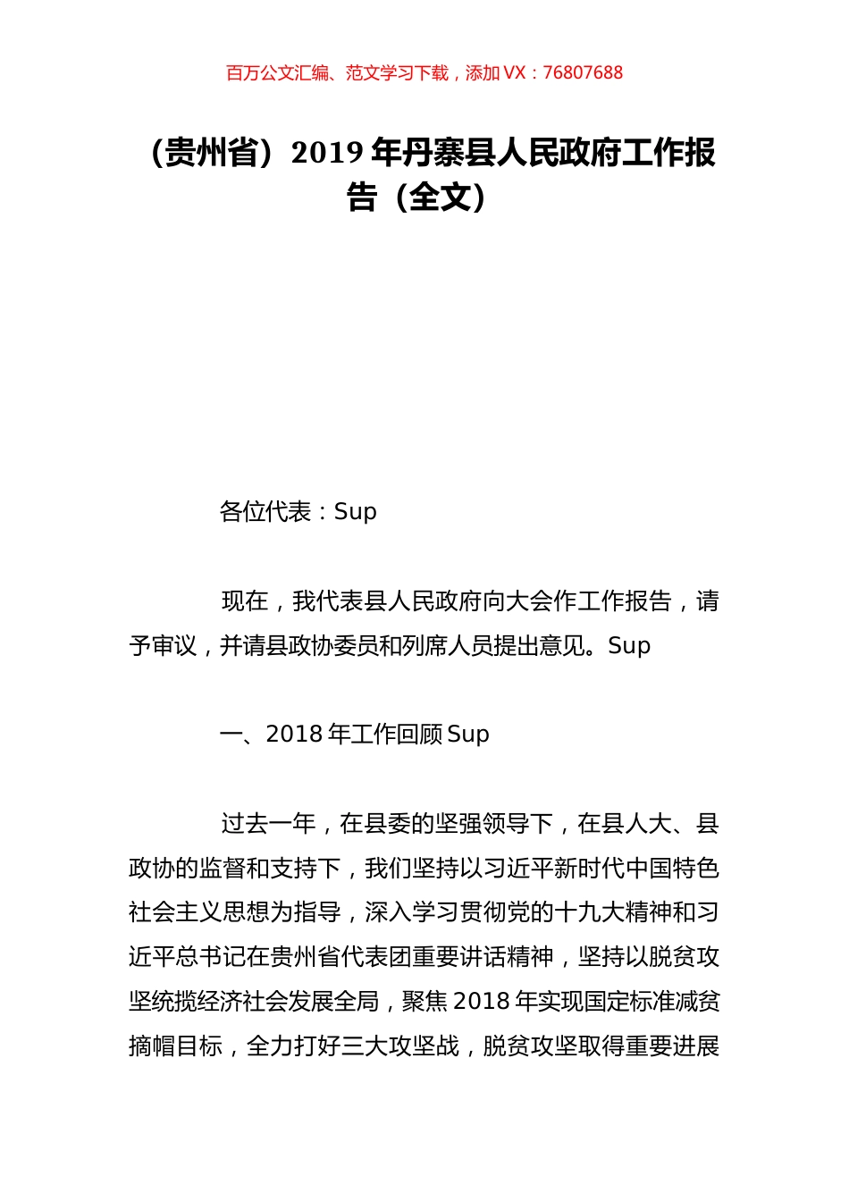 （贵州省）2019年丹寨县人民政府工作报告（全文）.doc_第1页