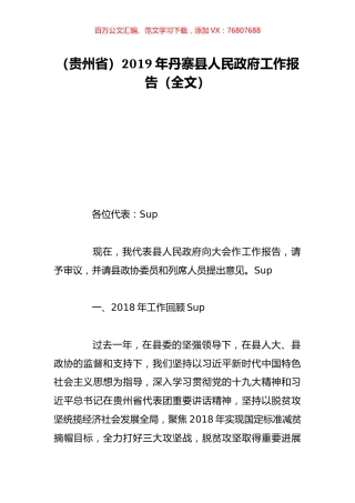 （贵州省）2019年丹寨县人民政府工作报告（全文）.doc