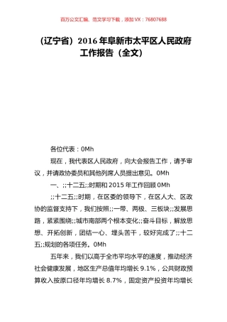 （辽宁省）2016年阜新市太平区人民政府工作报告（全文）.doc