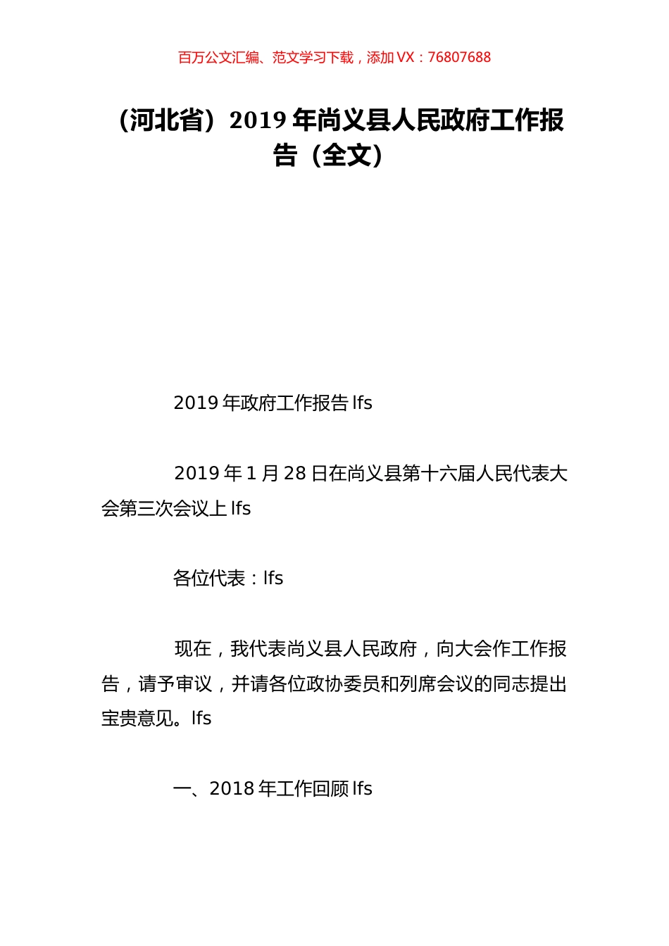 （河北省）2019年尚义县人民政府工作报告（全文）.doc_第1页