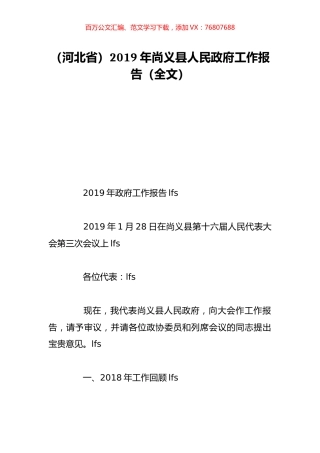 （河北省）2019年尚义县人民政府工作报告（全文）.doc