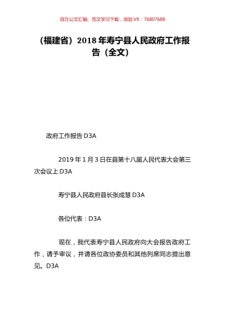 （福建省）2018年寿宁县人民政府工作报告（全文）.doc