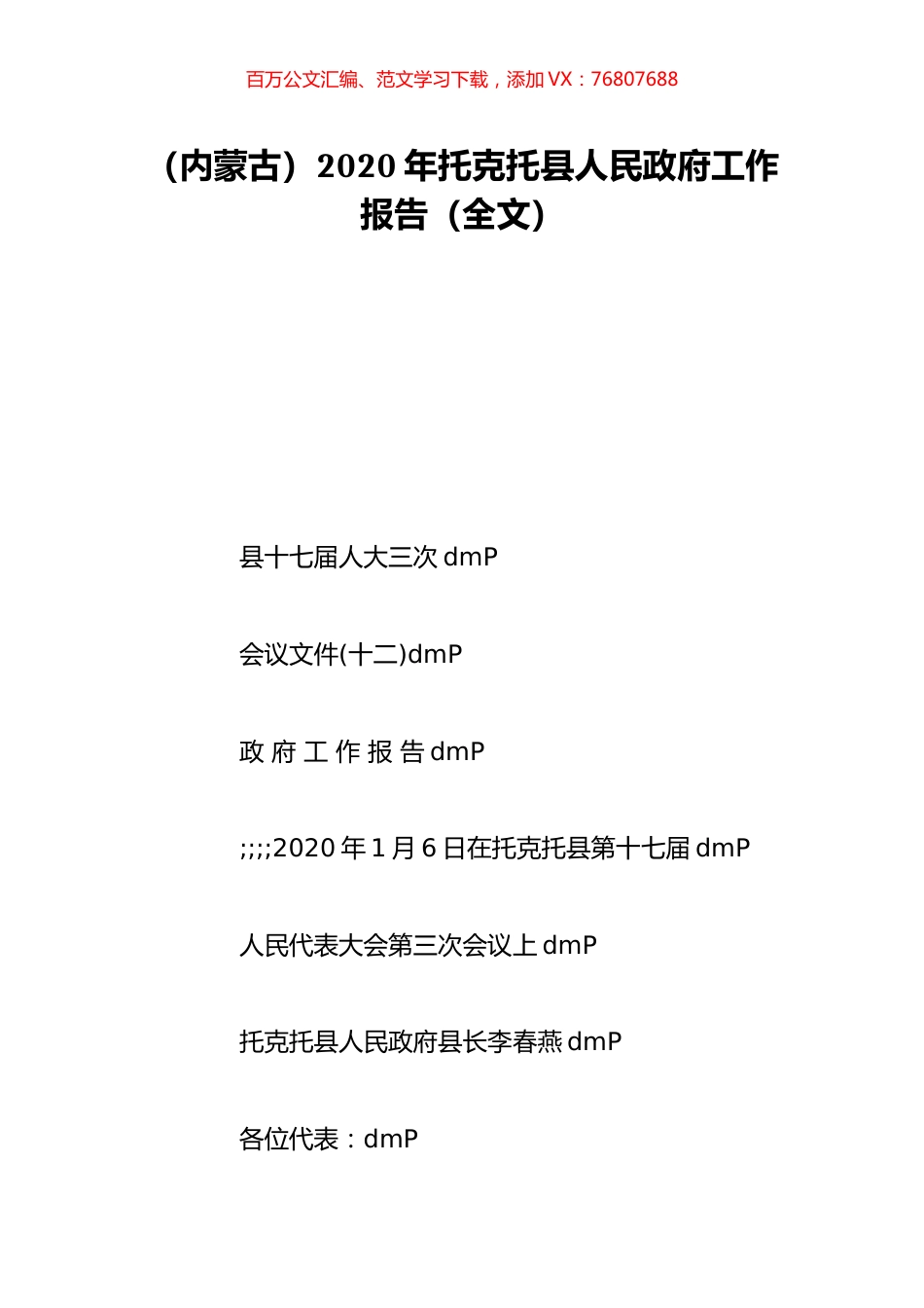 （内蒙古）2020年托克托县人民政府工作报告（全文）.doc_第1页