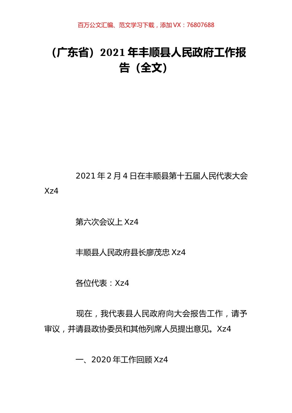 （广东省）2021年丰顺县人民政府工作报告（全文）.doc_第1页