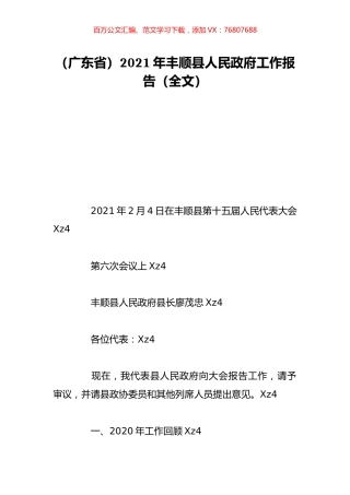 （广东省）2021年丰顺县人民政府工作报告（全文）.doc