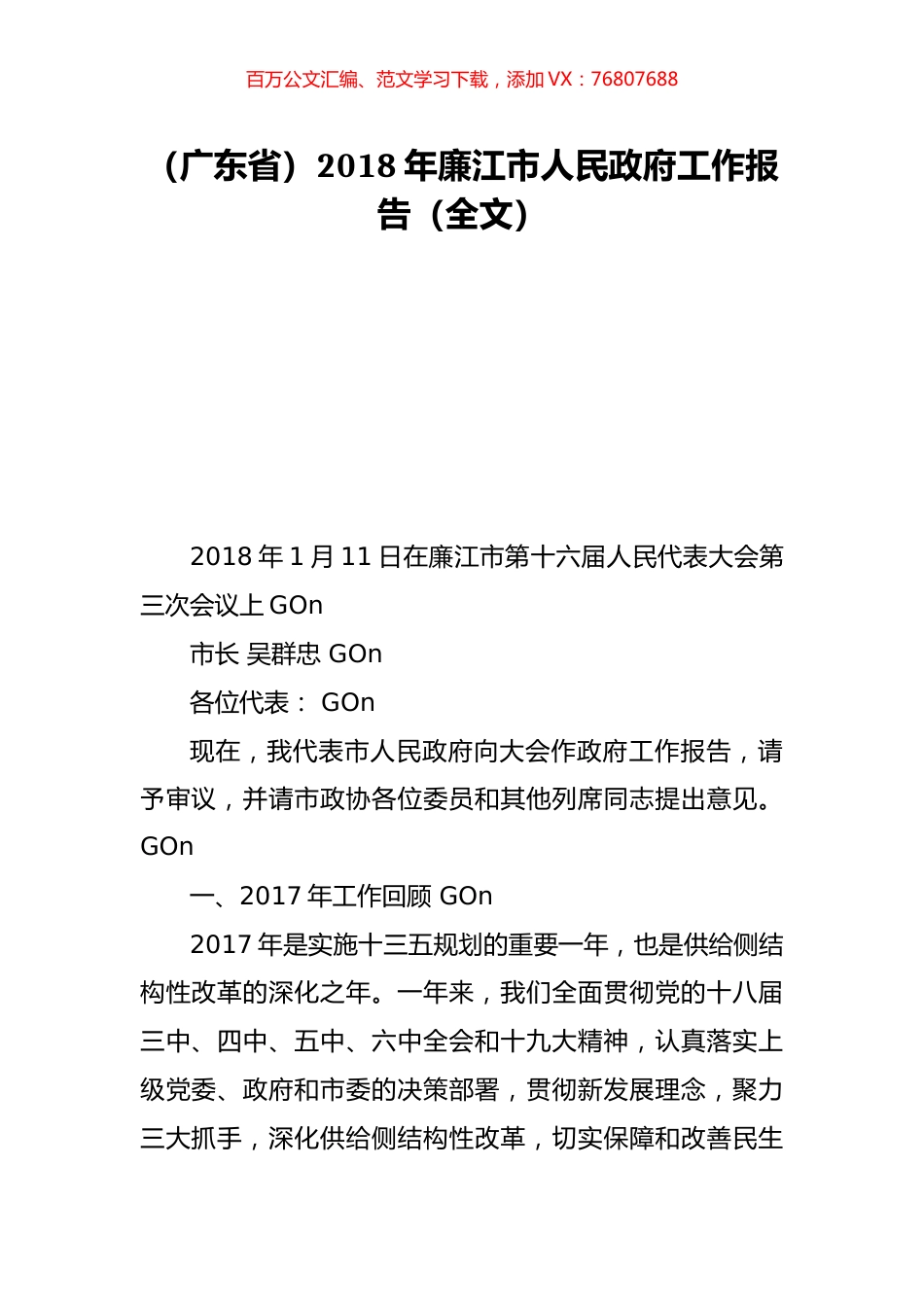 （广东省）2018年廉江市人民政府工作报告（全文）.doc_第1页