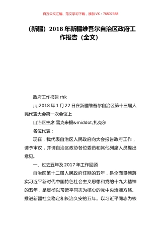 （新疆）2018年新疆维吾尔自治区政府工作报告（全文）.doc