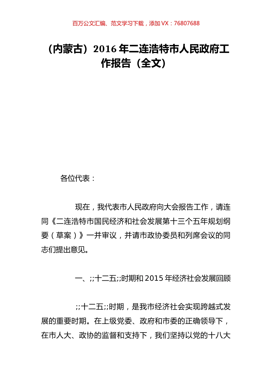 （内蒙古）2016年二连浩特市人民政府工作报告（全文）.doc_第1页
