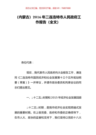（内蒙古）2016年二连浩特市人民政府工作报告（全文）.doc