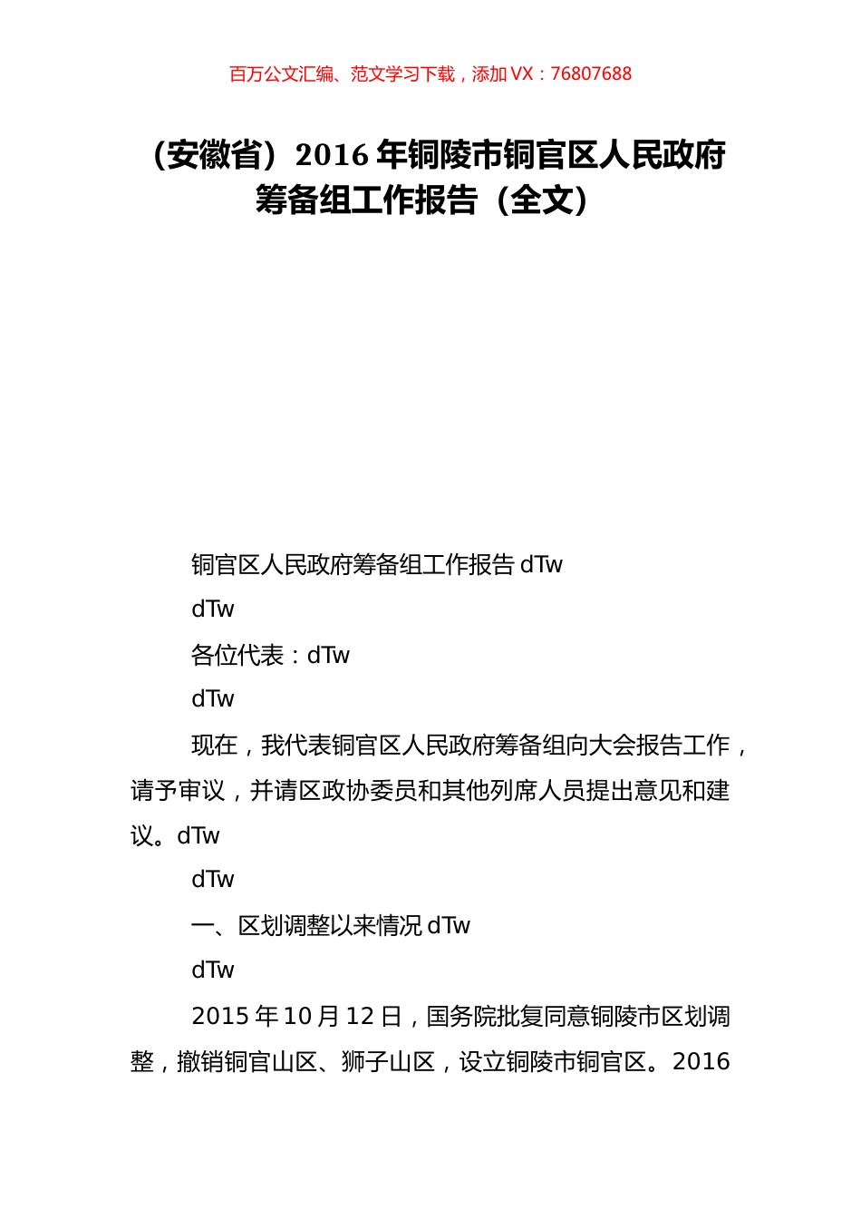 （安徽省）2016年铜陵市铜官区人民政府筹备组工作报告（全文）.doc_第1页