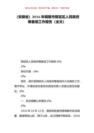 （安徽省）2016年铜陵市铜官区人民政府筹备组工作报告（全文）.doc