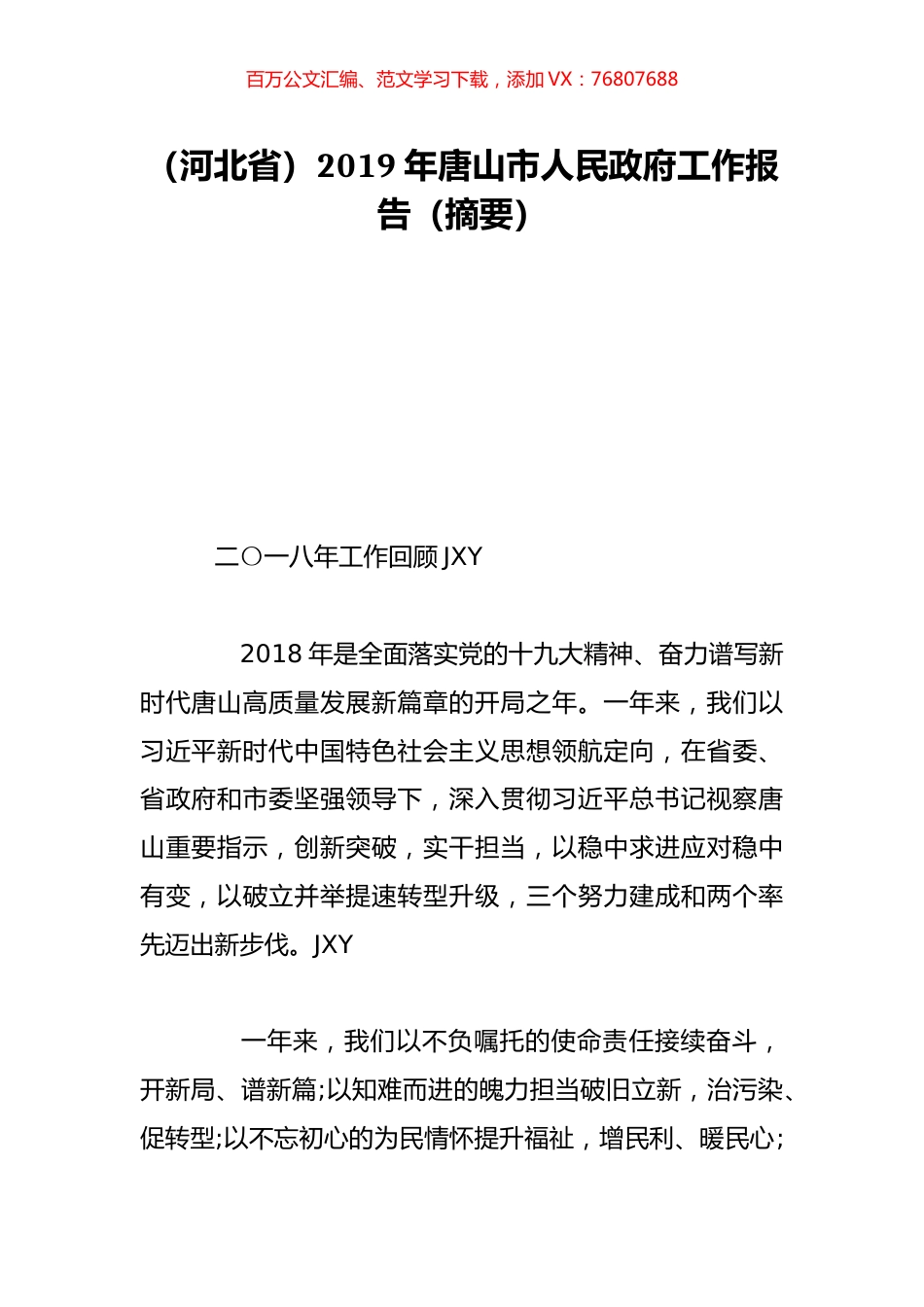 （河北省）2019年唐山市人民政府工作报告（摘要）.doc_第1页