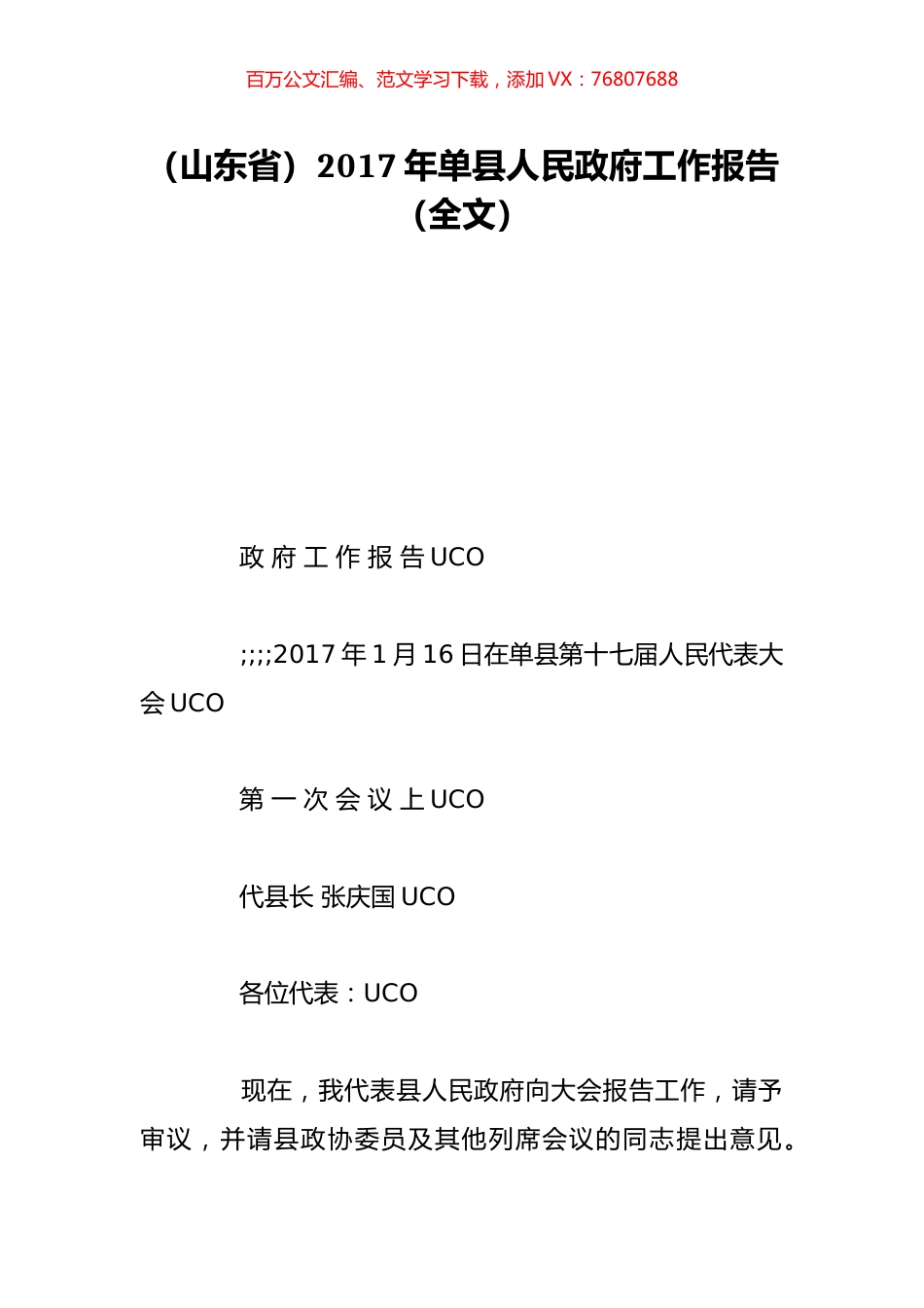 （山东省）2017年单县人民政府工作报告（全文）.doc_第1页