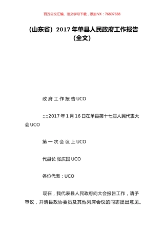 （山东省）2017年单县人民政府工作报告（全文）.doc