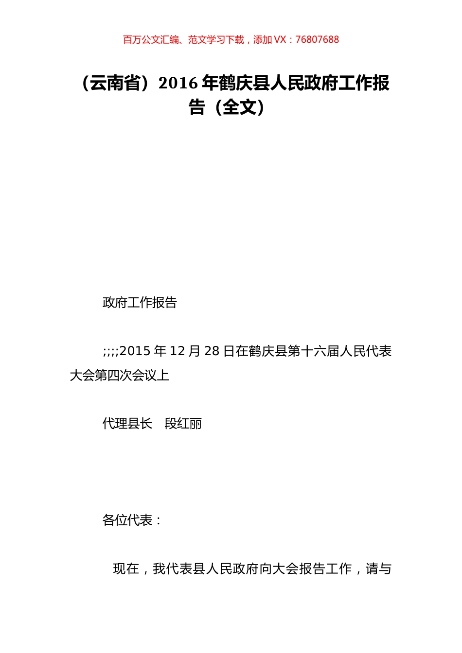 （云南省）2016年鹤庆县人民政府工作报告（全文）.doc_第1页