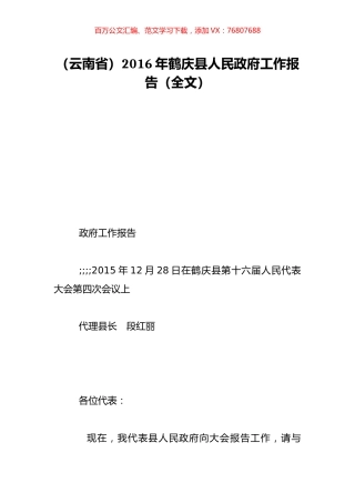 （云南省）2016年鹤庆县人民政府工作报告（全文）.doc