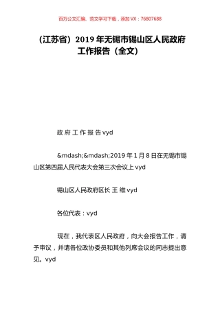 （江苏省）2019年无锡市锡山区人民政府工作报告（全文）.doc