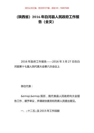 （陕西省）2016年白河县人民政府工作报告（全文）.doc