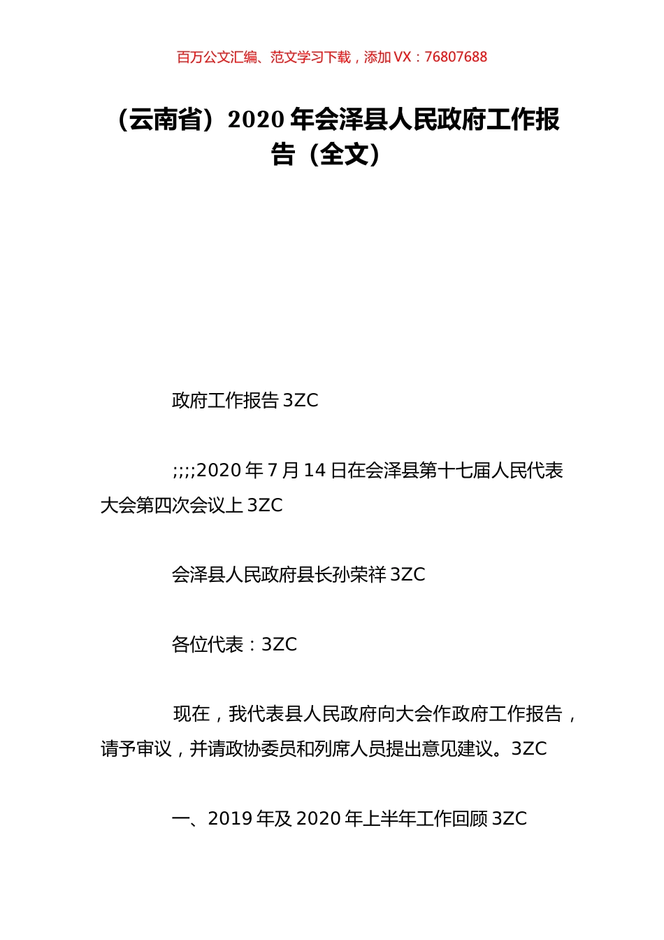 （云南省）2020年会泽县人民政府工作报告（全文）.doc_第1页