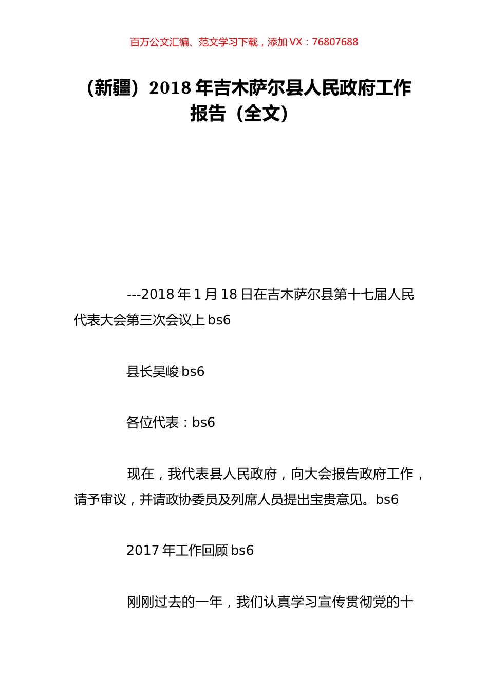 （新疆）2018年吉木萨尔县人民政府工作报告（全文）.doc_第1页