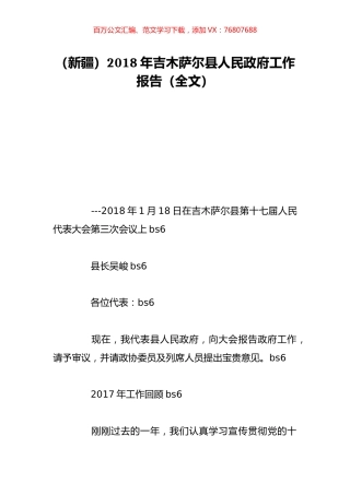 （新疆）2018年吉木萨尔县人民政府工作报告（全文）.doc
