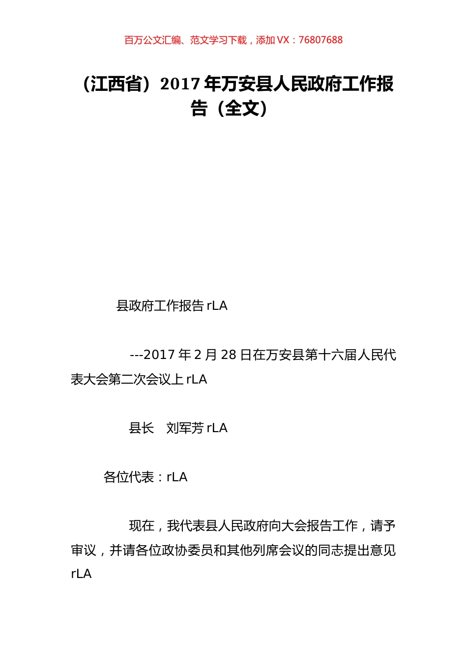 （江西省）2017年万安县人民政府工作报告（全文）.doc_第1页