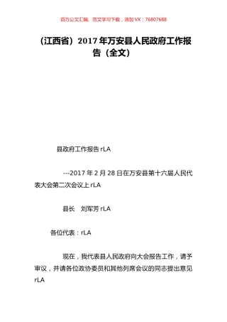 （江西省）2017年万安县人民政府工作报告（全文）.doc