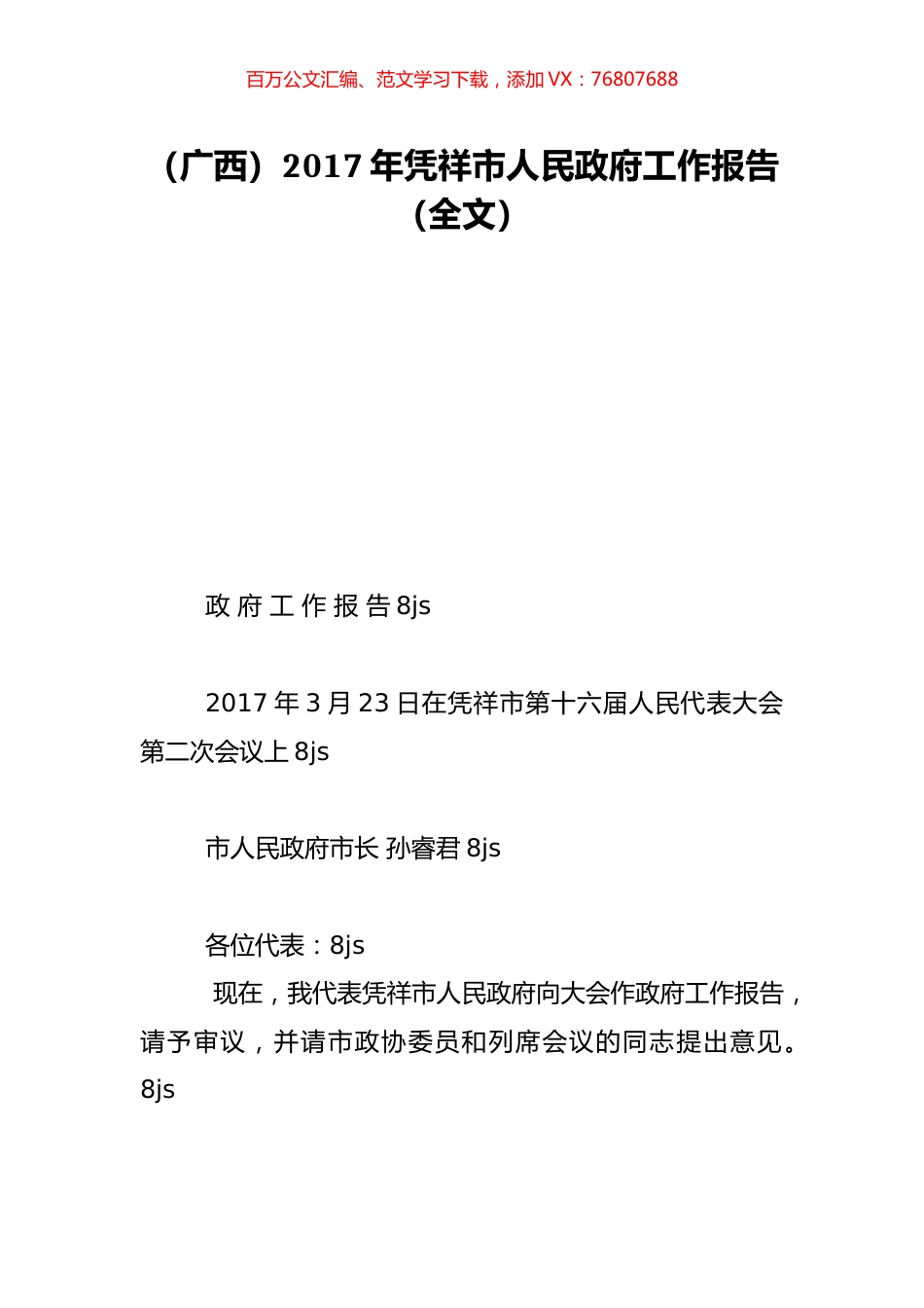 （广西）2017年凭祥市人民政府工作报告（全文）.doc_第1页