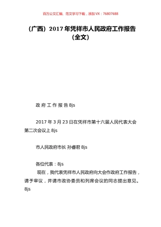 （广西）2017年凭祥市人民政府工作报告（全文）.doc