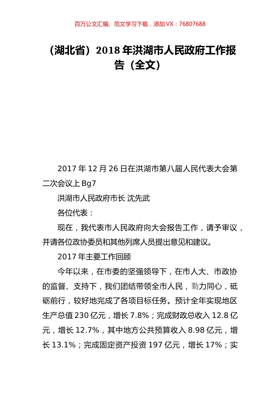 （湖北省）2018年洪湖市人民政府工作报告（全文）.doc_第1页