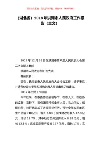 （湖北省）2018年洪湖市人民政府工作报告（全文）.doc