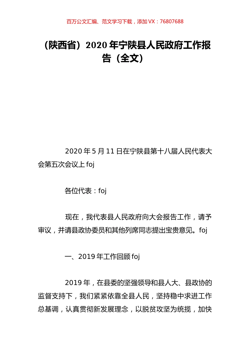 （陕西省）2020年宁陕县人民政府工作报告（全文）.doc_第1页