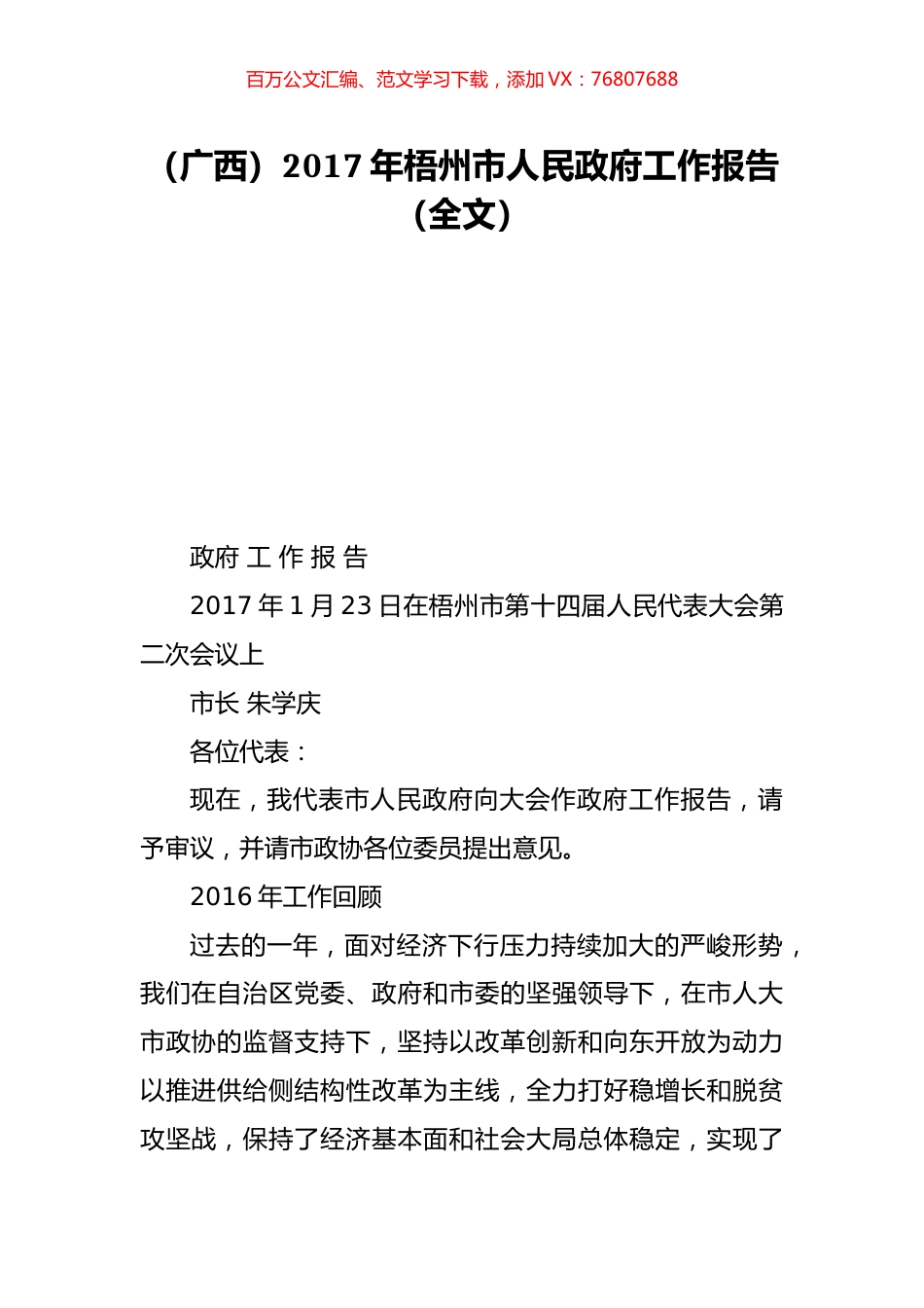 （广西）2017年梧州市人民政府工作报告（全文）.doc_第1页