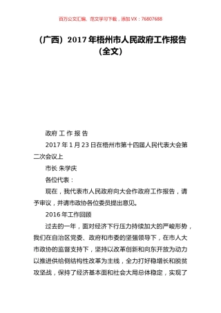 （广西）2017年梧州市人民政府工作报告（全文）.doc
