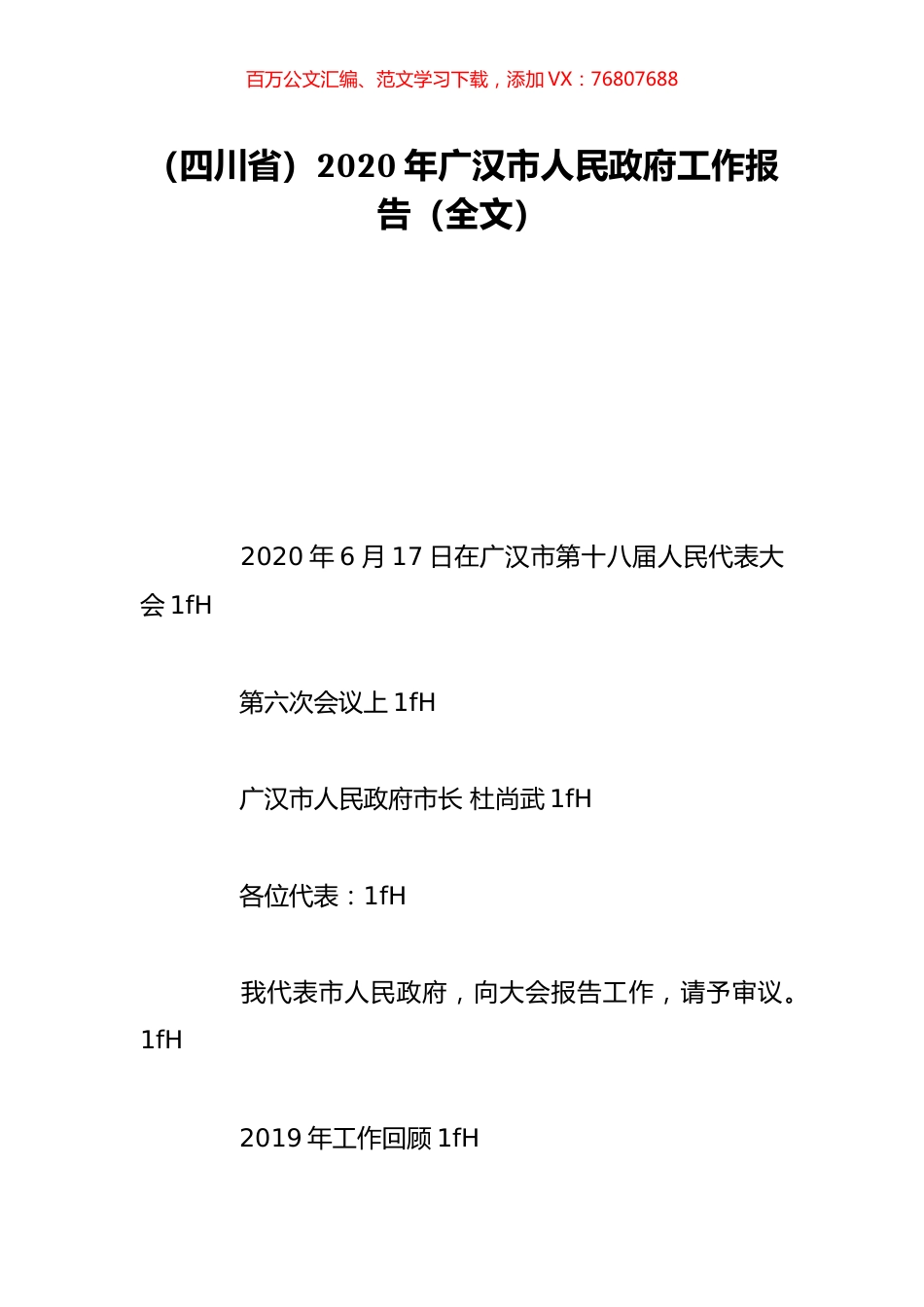 （四川省）2020年广汉市人民政府工作报告（全文）.doc_第1页