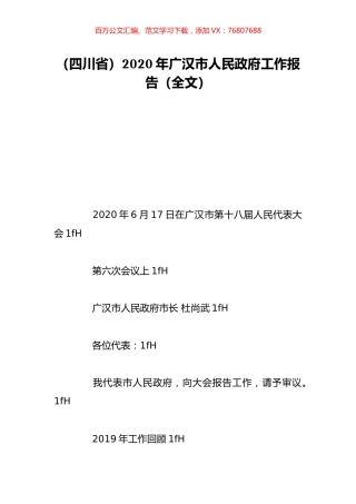 （四川省）2020年广汉市人民政府工作报告（全文）.doc
