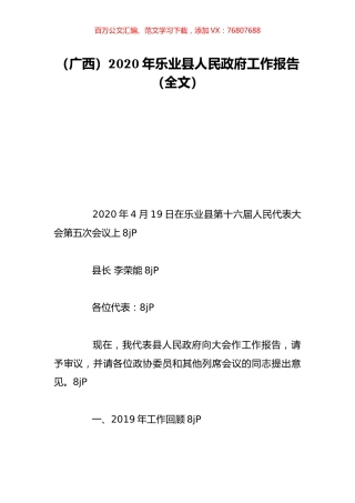 （广西）2020年乐业县人民政府工作报告（全文）.doc