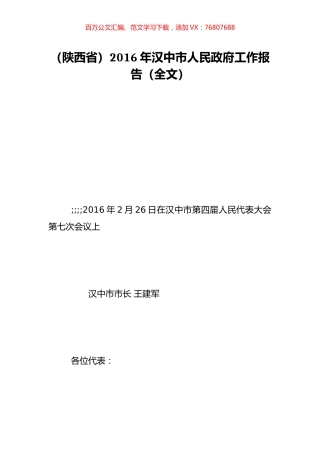 （陕西省）2016年汉中市人民政府工作报告（全文）.doc