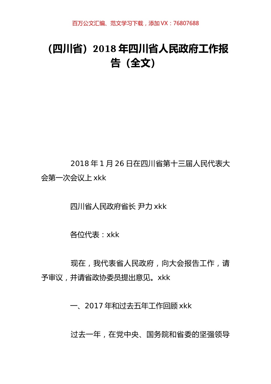 （四川省）2018年四川省人民政府工作报告（全文）.doc_第1页