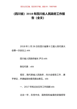 （四川省）2018年四川省人民政府工作报告（全文）.doc