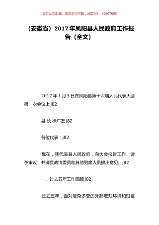 （安徽省）2017年凤阳县人民政府工作报告（全文）.doc
