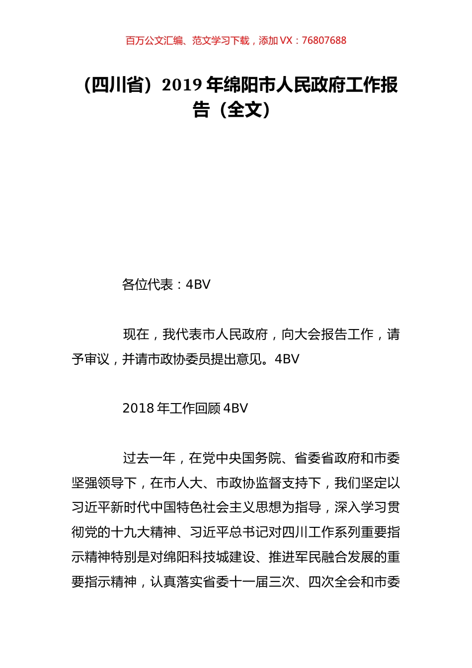 （四川省）2019年绵阳市人民政府工作报告（全文）.doc_第1页