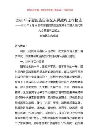 2020年宁夏回族自治区人民政府工作报告.docx