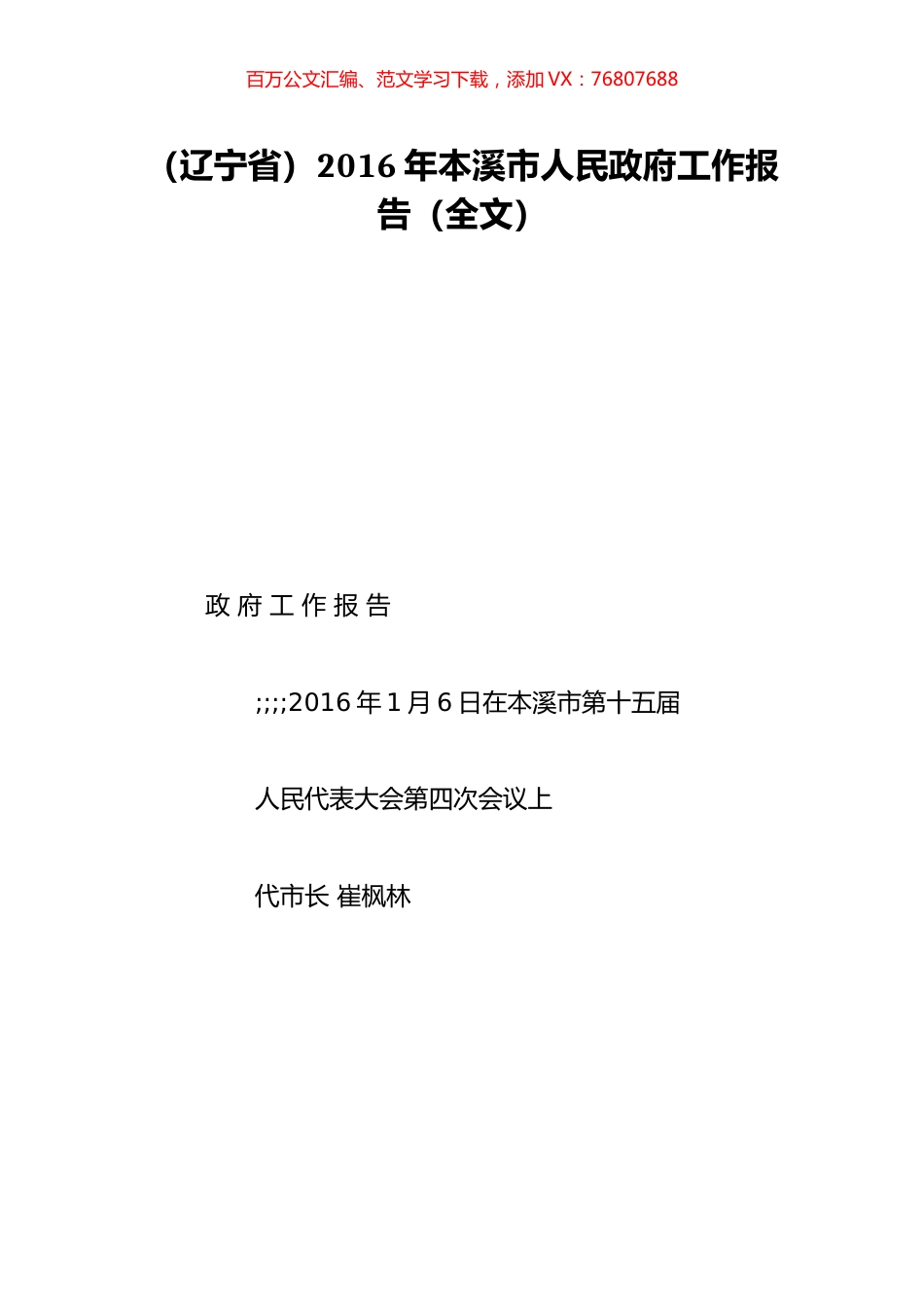 （辽宁省）2016年本溪市人民政府工作报告（全文）.doc_第1页