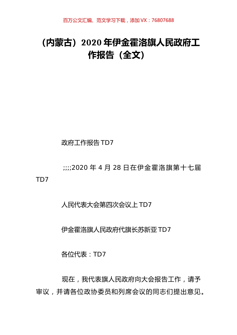 （内蒙古）2020年伊金霍洛旗人民政府工作报告（全文）.doc_第1页