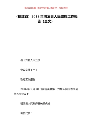 （福建省）2016年明溪县人民政府工作报告（全文）.doc